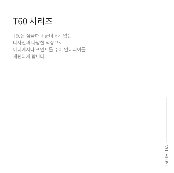 T60 시리즈