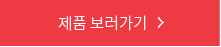 제품 보러가기