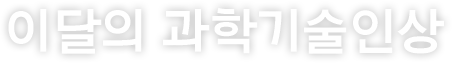이달의 과학기술자상