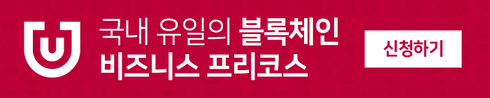 국내 유일의 블록체인 비즈니스 프리코스 신청하러 가기