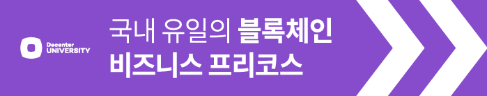 국내 유일의 블록체인 비즈니스 프리코스 신청하러 가기