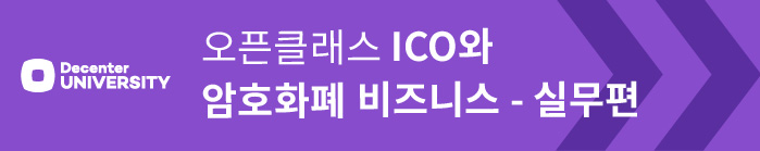 ICO와 암호화폐 비즈니스 실무편