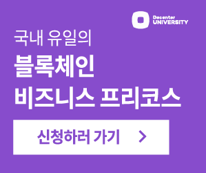 국내 유일의 블록체인 비즈니스 프리코스 신청하러 가기