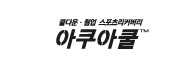 아쿠아쿨