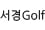 서경 Golf