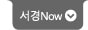서경now