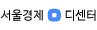 서울경제 디센터
