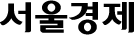 서울경제