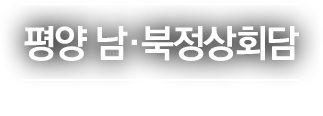 평양 남 북 정상회담